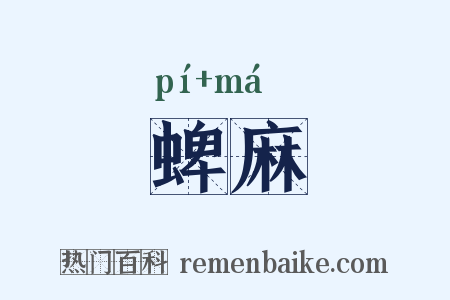 蜱麻是什么意思的图片